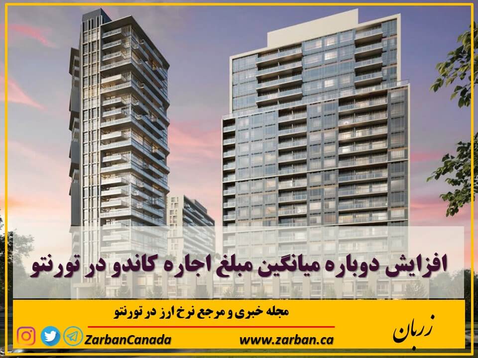 املاک در تورنتو | افزایش دوباره میانگین مبلغ اجاره کاندو در تورنتو