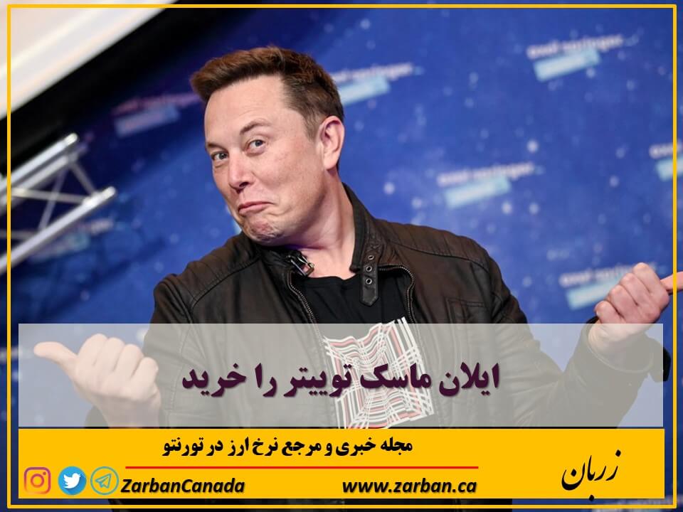 زندگی در تورنتو | ایلان ماسک توییتر را خرید