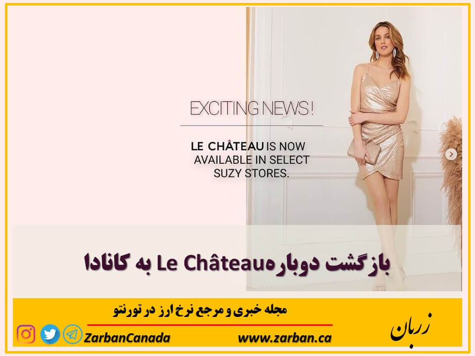 برند کانادایی Le Château محصولات خود را در فروشگاه های سوزی به فروش خواهد رساند