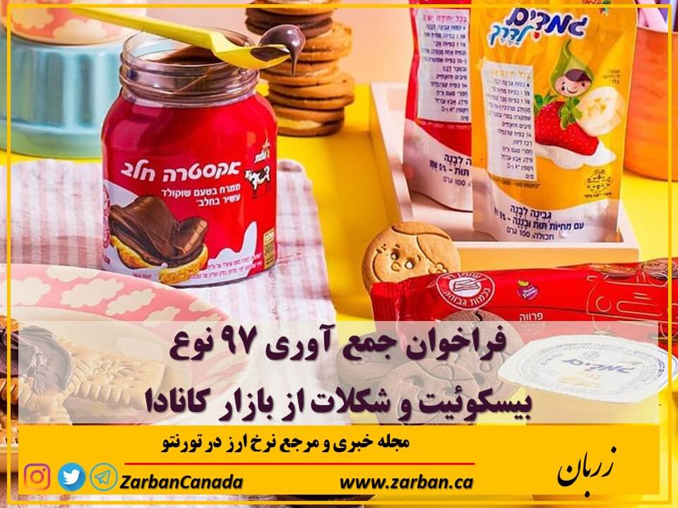 فروشگاه های تورنتو | فراخوان جمع آوری 97 نوع بیسکوئیت و شکلات