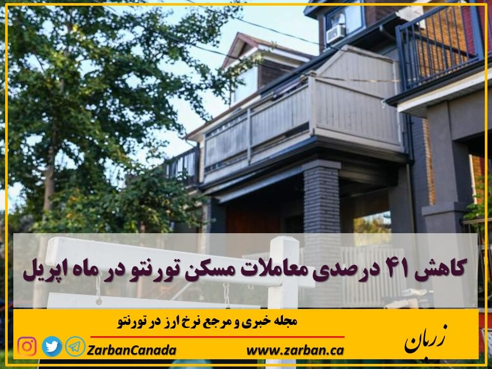 املاک در تورنتو | کاهش 41 درصدی معاملات مسکن تورنتو