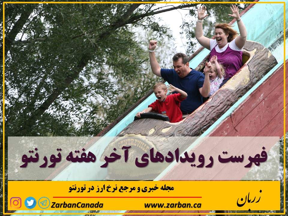 جاذبه گردشگری تورنتو | فهرست رویدادهای آخر هفته تورنتو