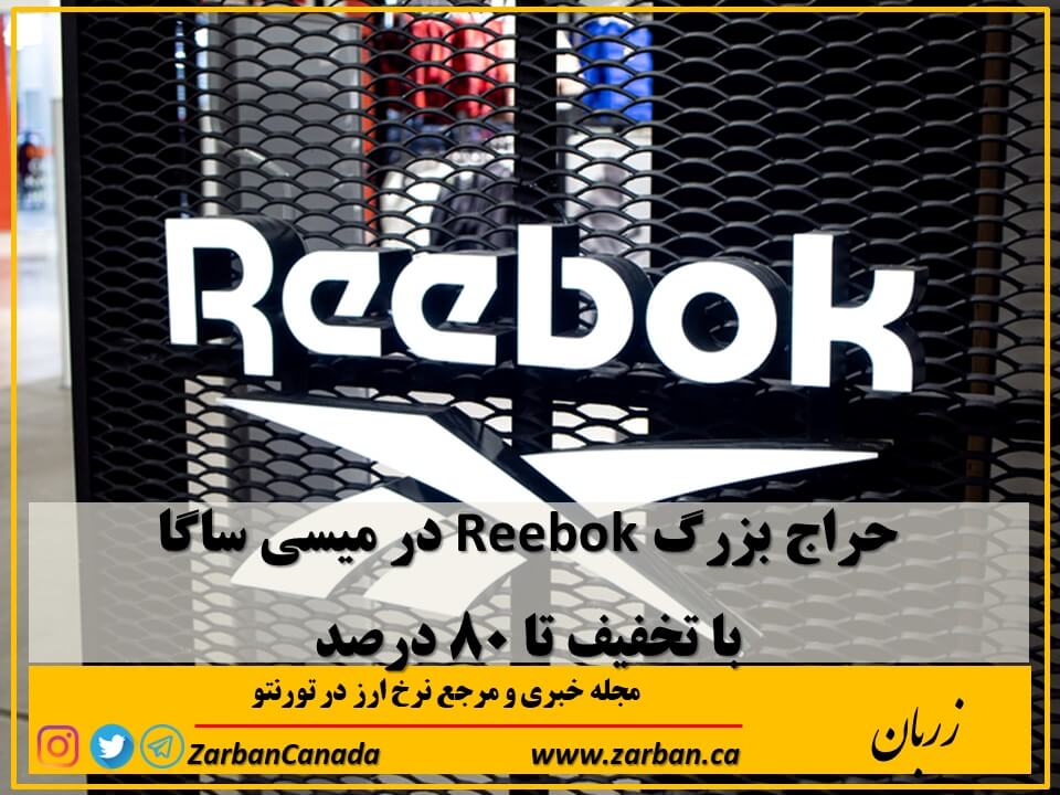 حراج ها | حراج بزرگ برند Reebok در میسی ساگا