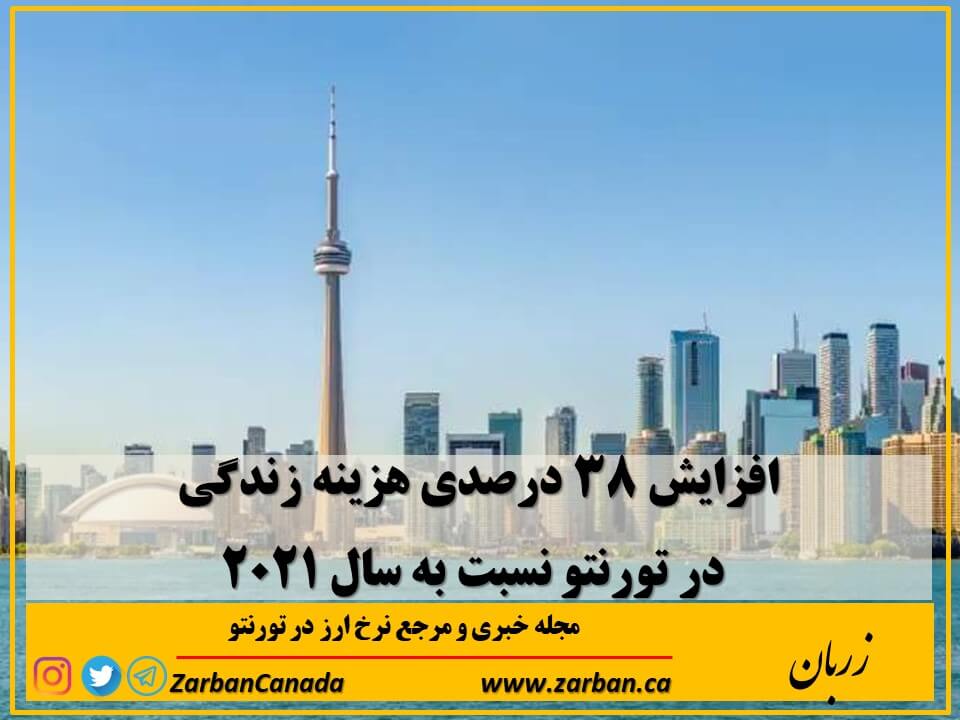 اقتصادي | افزایش 38 درصدی هزینه زندگی در تورنتو