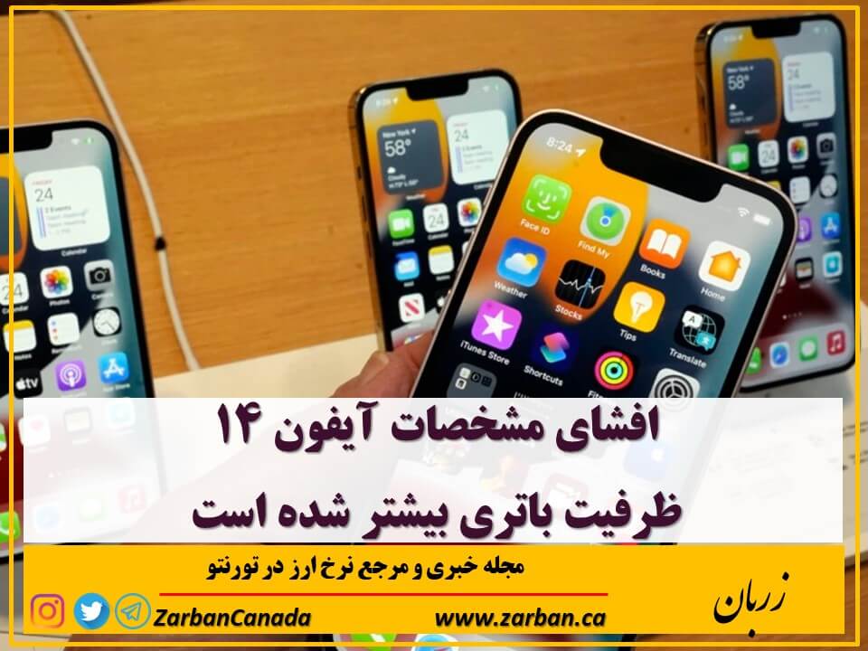 مطالب سایرسایتها | افشای مشخصات آیفون ۱۴