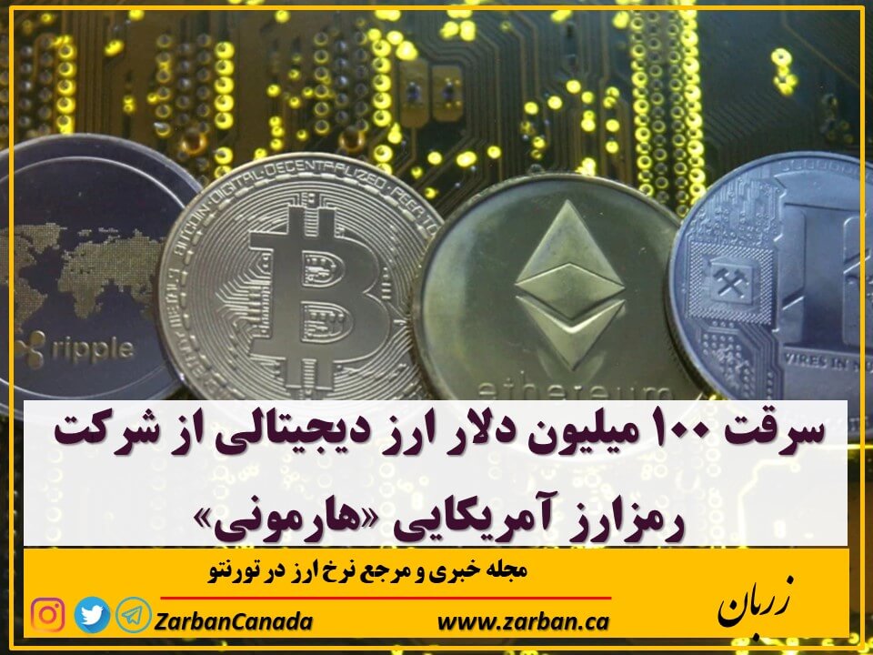 اخبار، نرخ ارز | سرقت ۱۰۰ میلیون دلار ارز دیجیتالی