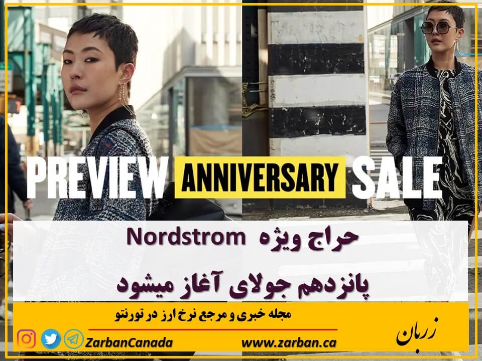 حراج ها | حراج ویژه Nordstrom پانزدهم جولای آغاز میشود