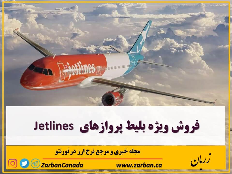حراج ها | فروش ویژه بلیط پروازهای Jetlines