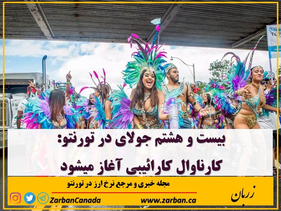 رویدادها | کارناوال کارائیبی 28 جولای آغاز میشود