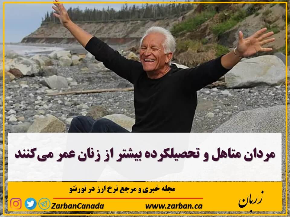 مطالب سایرسایتها | مردان متاهل و تحصیلکرده بیشتر از زنان عمر می‌کنند