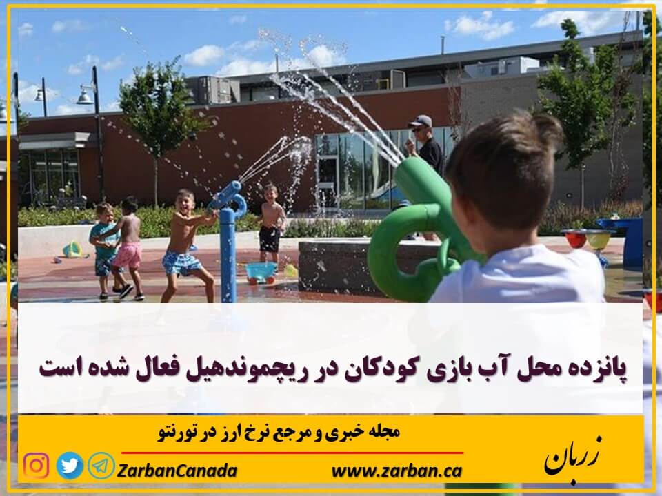 زندگی در تورنتو | پانزده محل آب بازی در ریچموندهیل فعال شده است