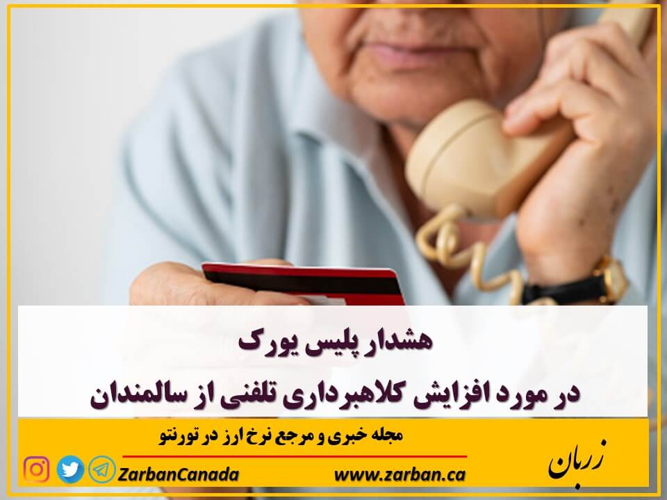 زندگی در تورنتو | هشدار پلیس یورک در مورد افزایش کلاهبرداری تلفنی از سالمندان
