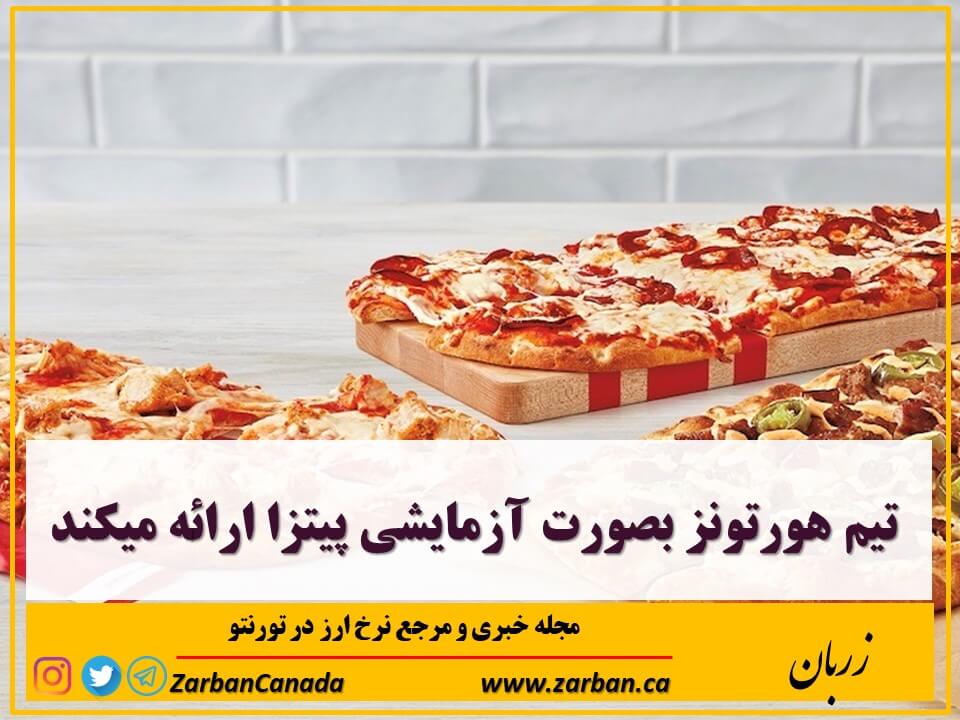 زندگی در تورنتو | تیم هورتونز بصورت آزمایشی پیتزا ارائه میکند
