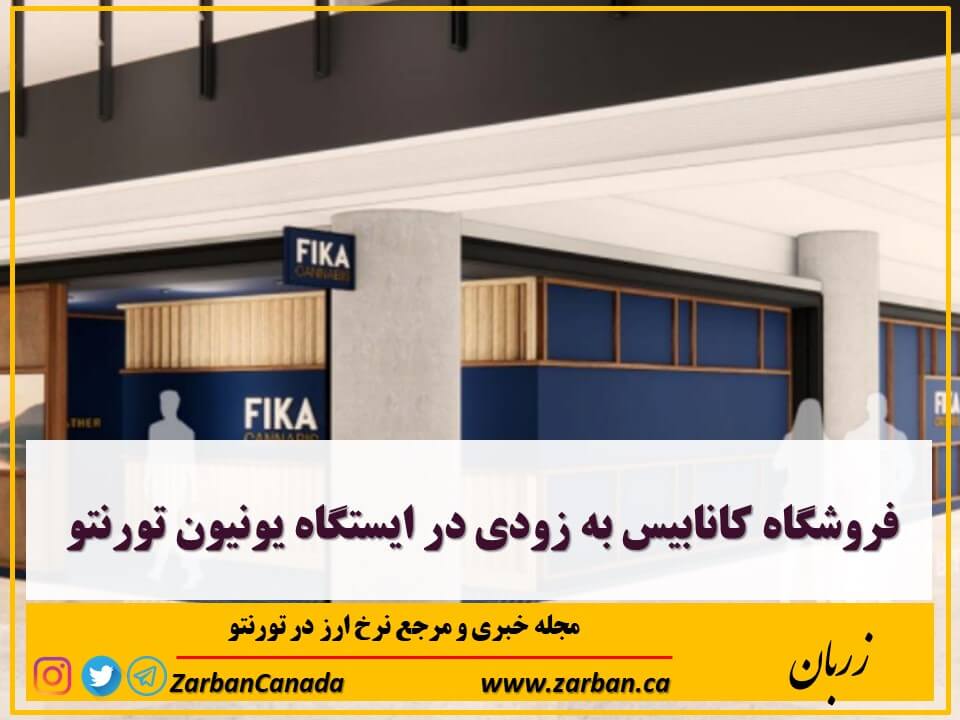 زندگی در تورنتو | فروشگاه کانابیس به زودی در ایستگاه یونیون تورنتو
