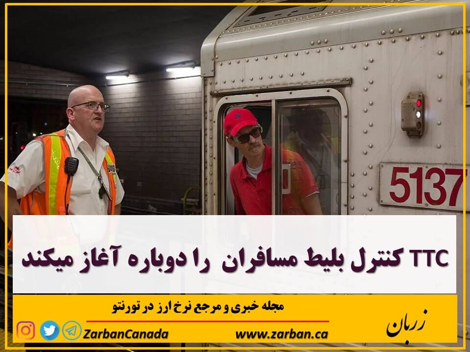 زندگی در تورنتو | شرکت TTC کنترل دوباره بلیط مسافران را آغاز میکند