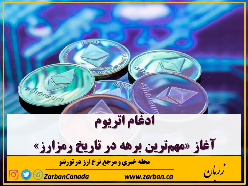 تور هزار جزیره | ادغام اتریوم آغاز مهم‌ترین برهه در تاریخ رمزارز