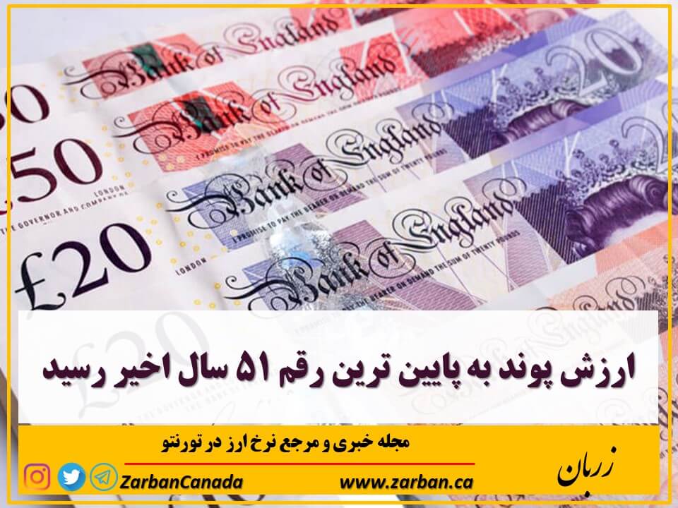 اخبار، نرخ ارز | ارزش پوند به پایین ترین رقم ۵۱ سال اخیر رسید