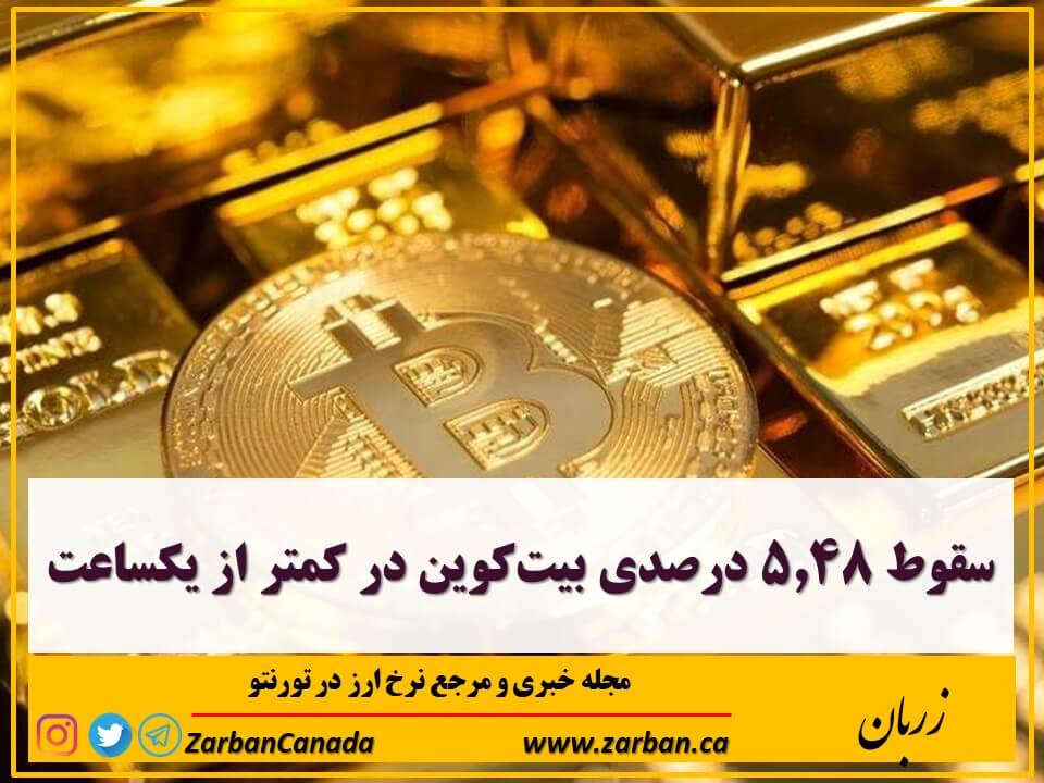 اخبار، نرخ ارز | سقوط ۵.۴۸ درصدی بیت‌کوین در کمتر از یکساعت