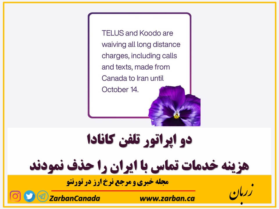 زندگی در تورنتو | دو اپراتور تلفن کانادا هزینه خدمات تماس با ایران را حذف نمود
