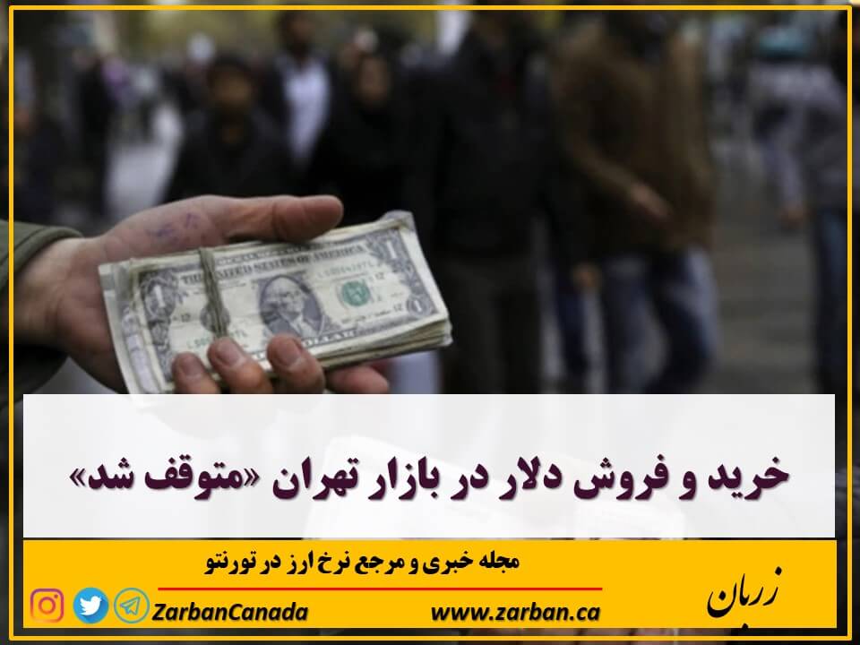 اخبار، نرخ ارز | خرید و فروش دلار در بازار تهران متوقف شد