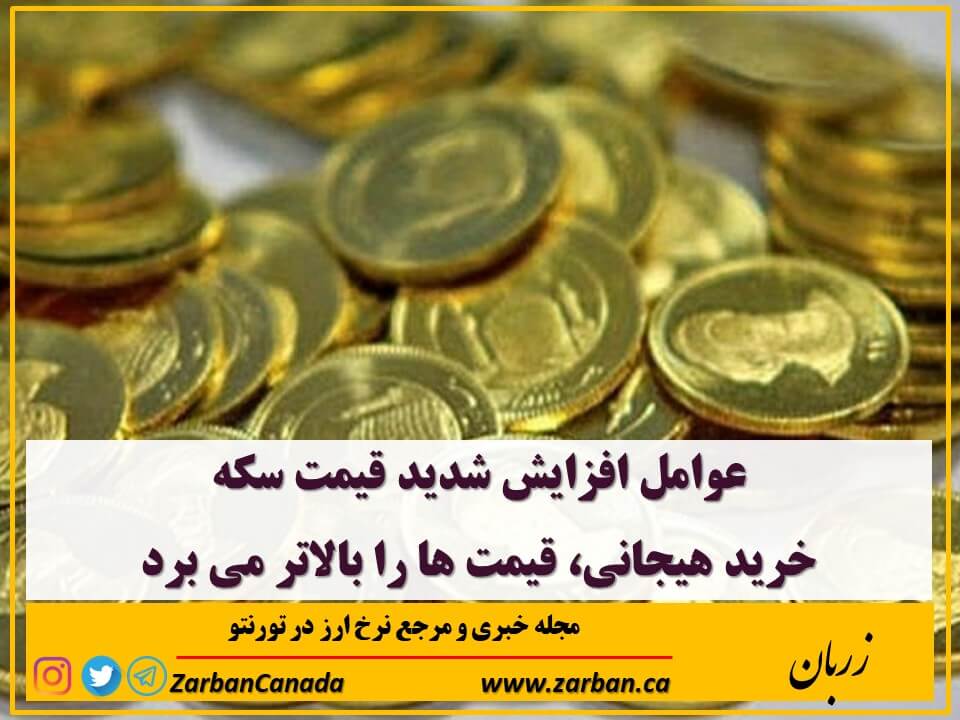 اخبار، نرخ طلا | عوامل افزایش شدید قیمت سکه