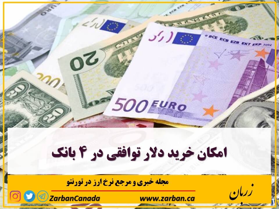 اخبار، نرخ ارز | امکان خرید دلار توافقی در ۴ بانک