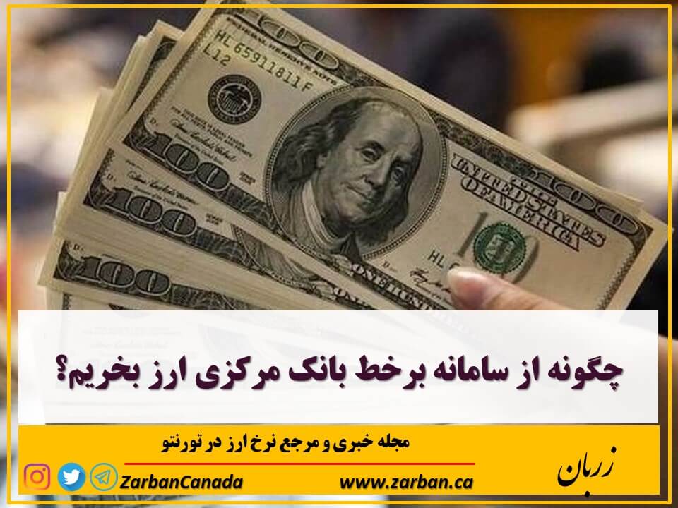 اخبار، نرخ ارز | چگونه از سامانه برخط بانک مرکزی ارز بخریم