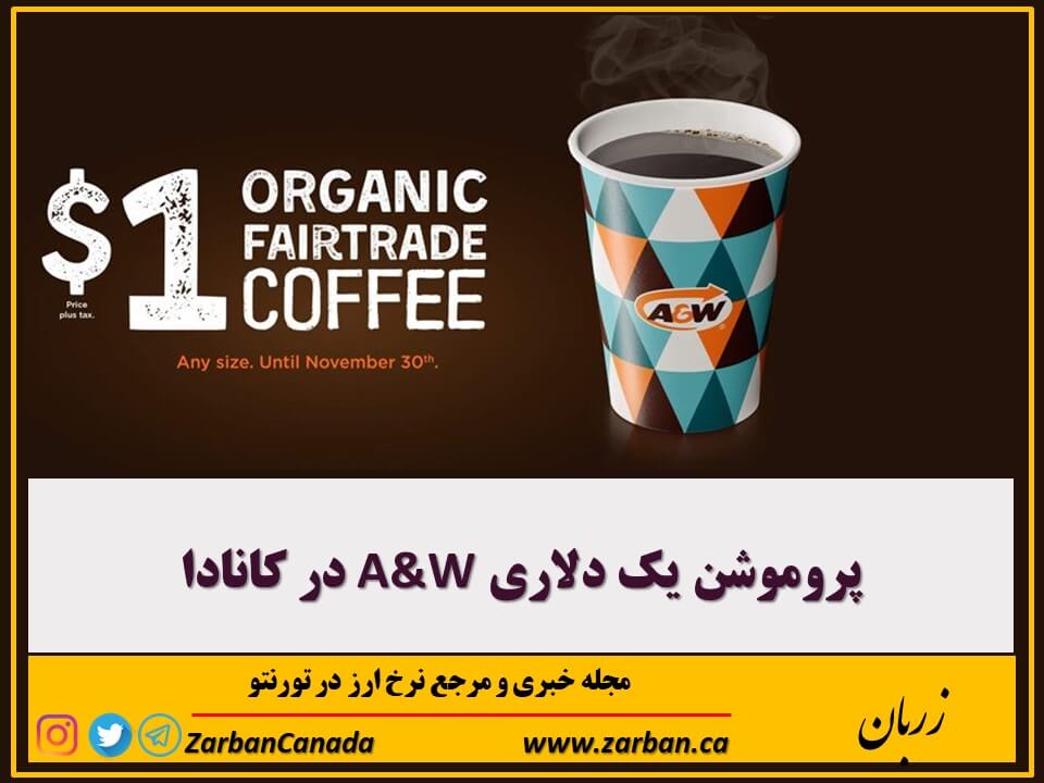 زندگی در تورنتو | پروموشن یک دلاری A&W در کانادا