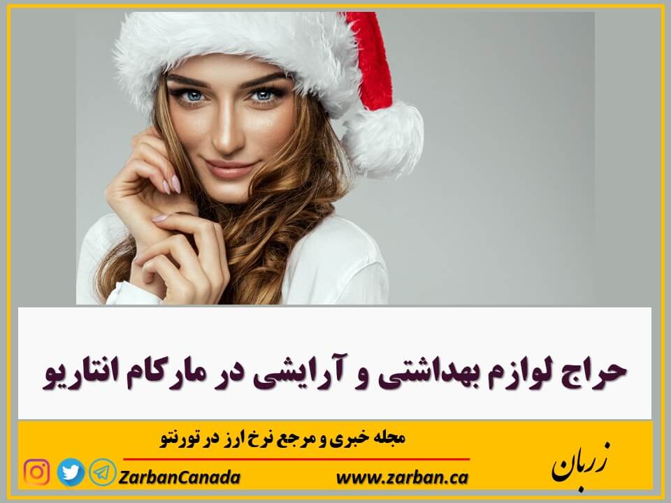 حراج ها | حراج لوازم بهداشتی و آرایشی در مارکام انتاریو