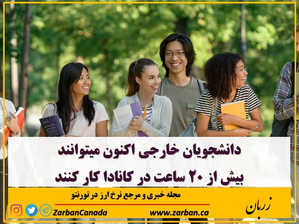 زندگی در تورنتو | دانشجویان خارجی اکنون میتوانندبیش از 20 ساعت کارکنند