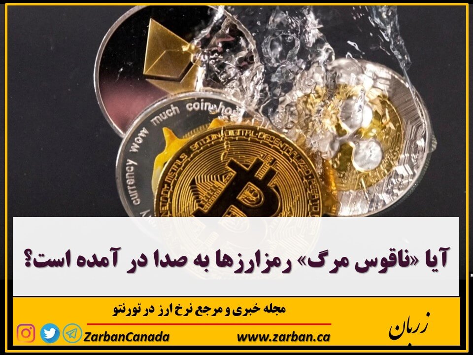 اخبار، نرخ ارز | آیا ناقوس مرگ رمز‌ارزها به صدا در آمده است