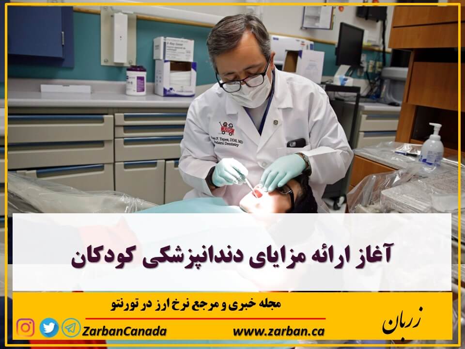 زندگی در تورنتو | آغاز ارائه مزایای دندانپزشکی کودکان