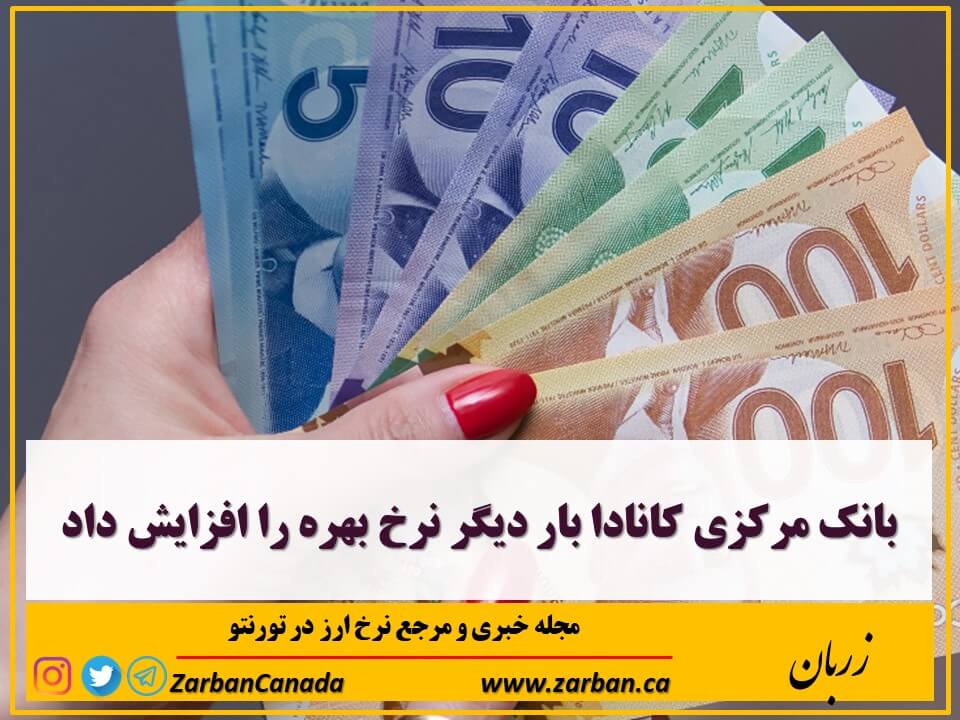 املاک در تورنتو | بانک مرکزی کانادا بار دیگر نرخ بهره را افزایش داد