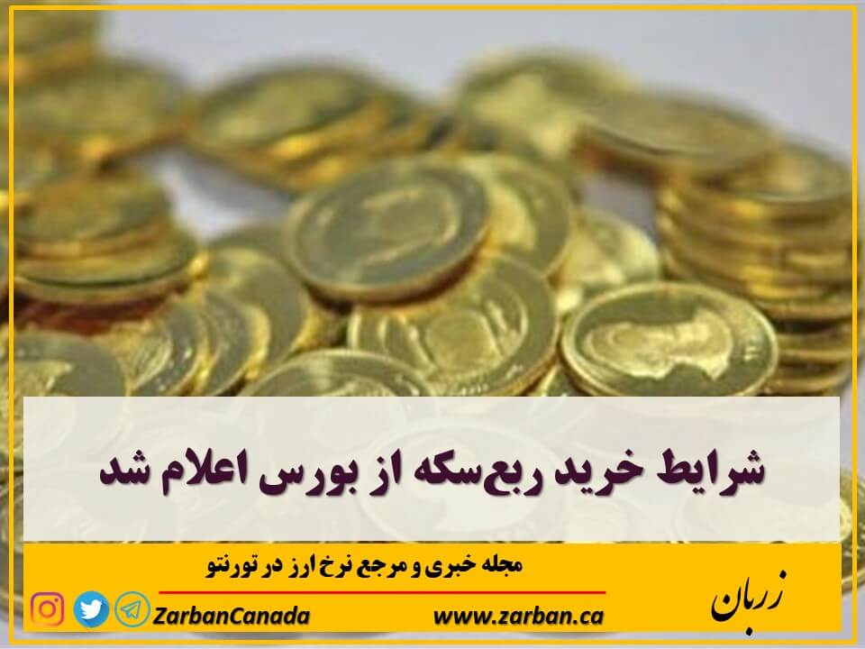 تور هزار جزیره | شرایط خرید ربع‌سکه از بورس اعلام شد
