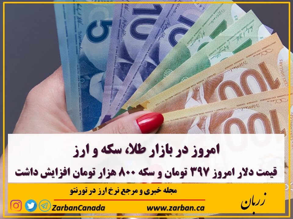 تور هزار جزیره | قیمت دلار کانادا 250 تومان و سکه 800 هزار تومان افزایش یافت