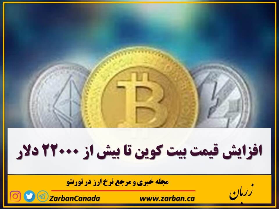 اخبار، نرخ ارز | افزایش قیمت بیت کوین تا بیش‌ از ۲۲۰۰۰ دلار