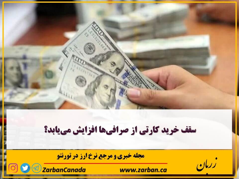 تور هزار جزیره | آیا سقف خرید کارتی از صرافی‌ها افزایش می‌یابد