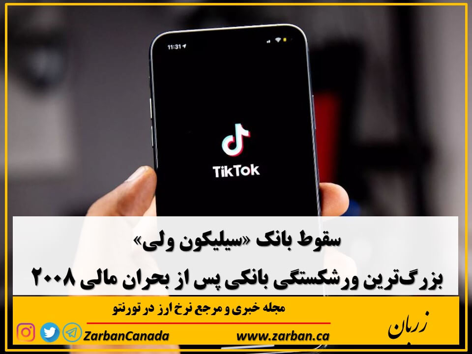 زندگی در تورنتو | انتاریو دستور حذف تیک تاک را صادر کرد