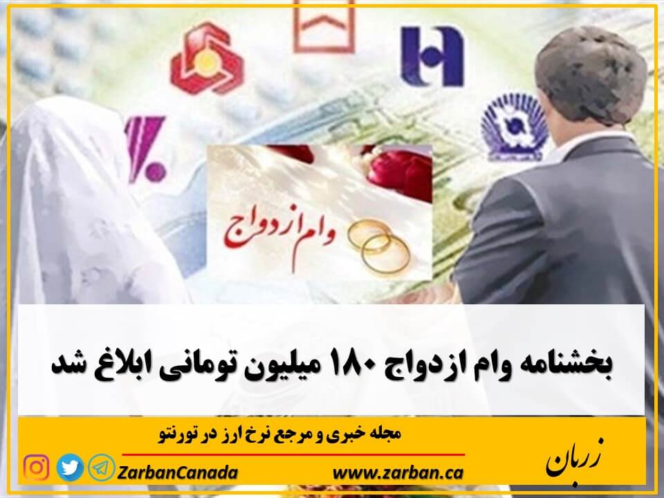 اقتصادي | بخشنامه وام ازدواج ۱۸۰ میلیون تومانی ابلاغ شد