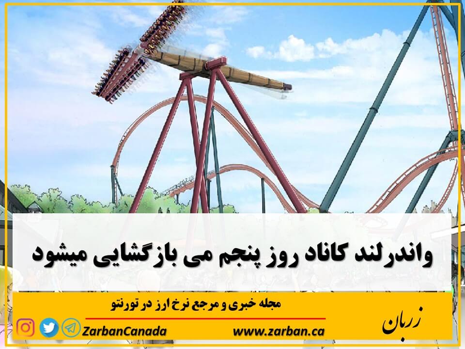 واندرلند از ساعت 10 صبح روز جمعه پنجم می، بار دیگرهای فعالیت های خود را از سر خواهد گرفت