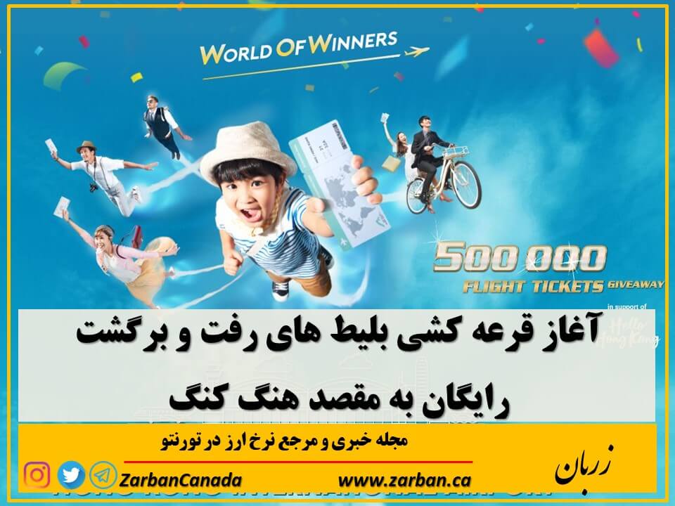 سه شرکت هواپیمایی هنگ کنگ بلیط های رایگان را قرعه کشی میکنند
