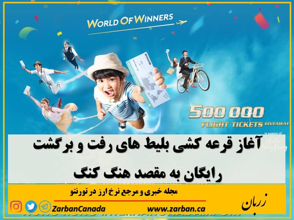 جاذبه گردشگری تورنتو | قرعه کشی بلیط های رفت و برگشت رایگان به مقصد هنگ کنگ