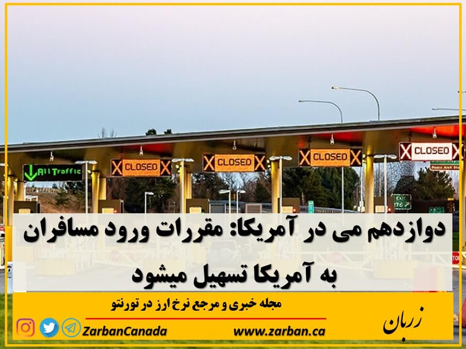 از روز دوازدهم می 2023 الزام واکسینه بودن برای ورود خاک آمریکا برداشته میشود.