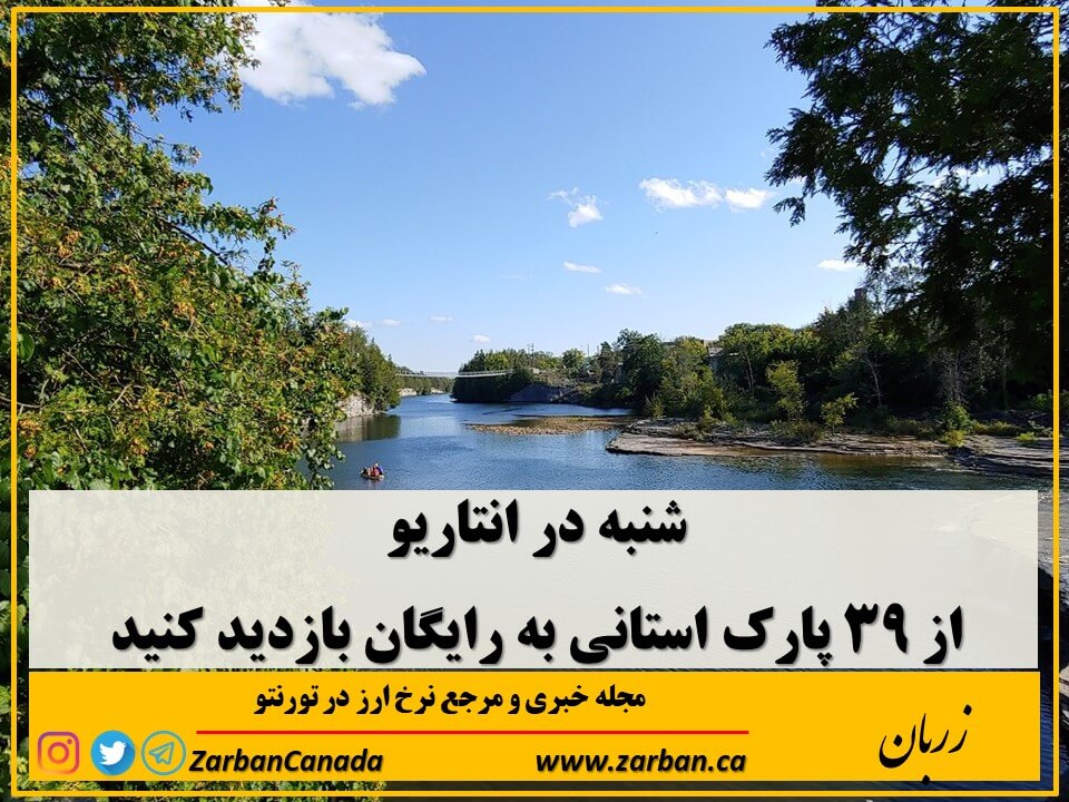 شنبه ششم می بازدید از 39 پارک استانی انتاریو رایگان خواهد بود
