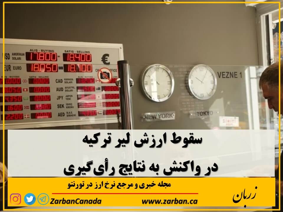 بازار بورس استانبول نیز یکی از بدترین نوسان‌‌های خود از آبان سال گذشته را تجربه کرد 
