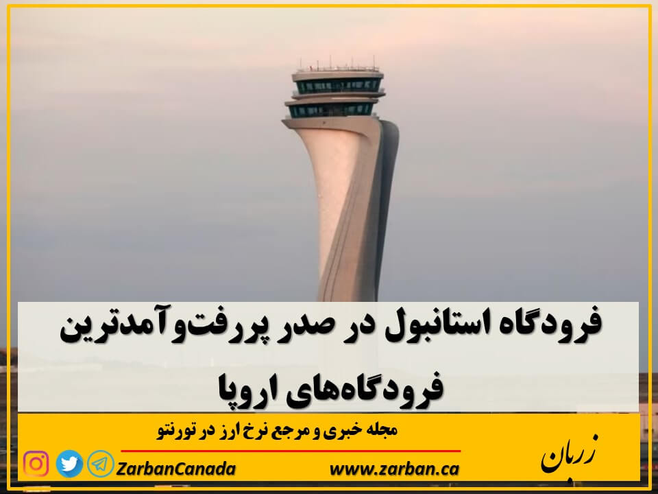 فرودگاه استانبول در صدر پررفت‌وآمدترین فرودگاه‌های اروپا
