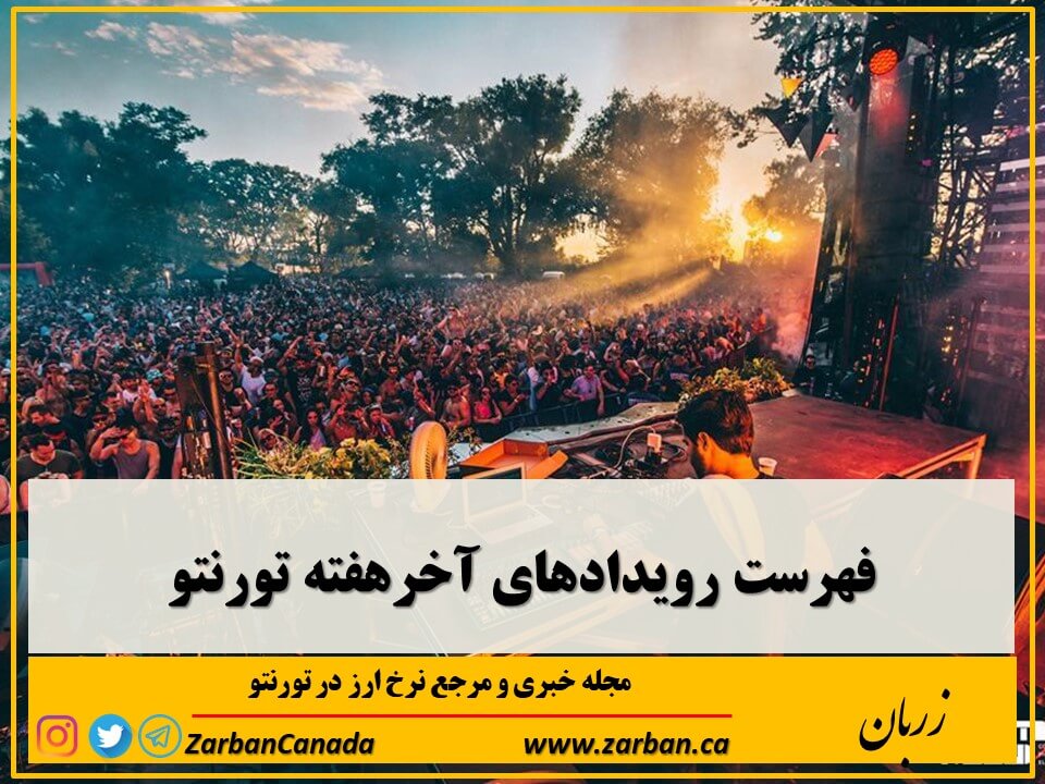 فهرست رویدادهای آخرهفته تورنتو از 20 تا 22 می 2023