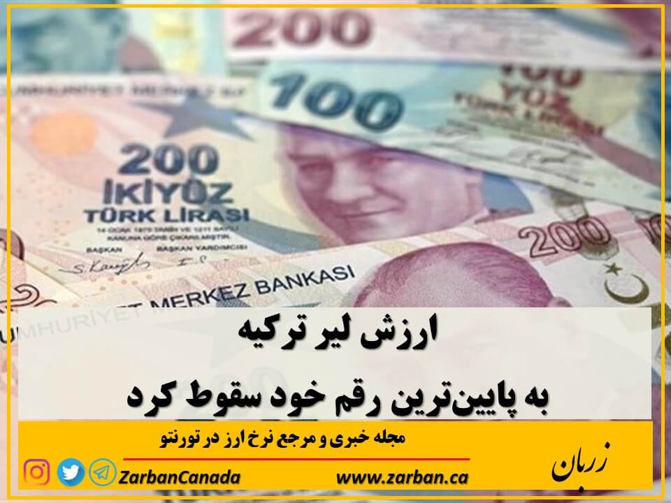 قیمت لیر تقریباً 1.6 درصد تضعیف شد و به 20.75 لیر در برابر هر دلار رسید