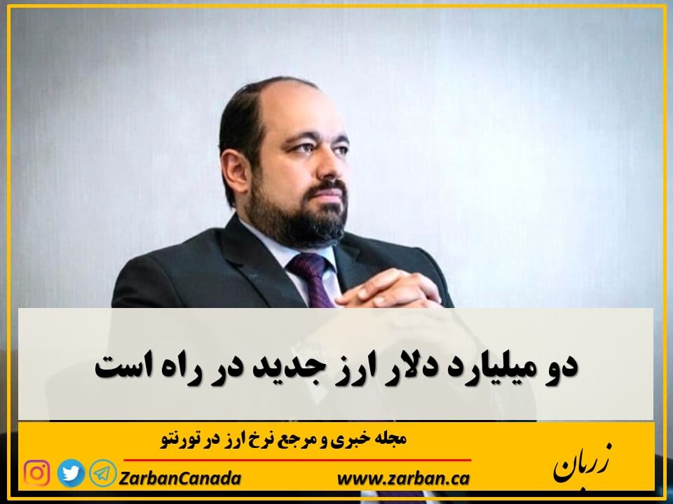  از محل پول‌های بلوکه شده ایران، دو میلیارد دلار ارز جدید برای خرید کالای اساسی تخصیص داده می‌شود.