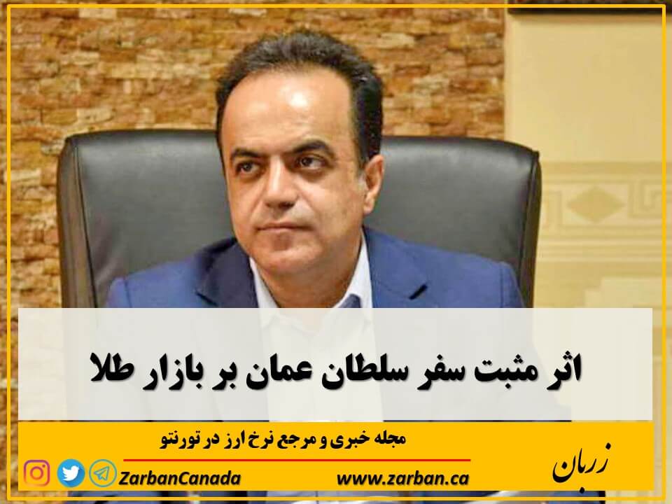 خبرهای خوب ناشی از سفر سلطان عمان به کشور و آزادسازی بخشی از پول های مسدود شده ایران می تواند به روند کاهش قیمت طلا کمک کند.